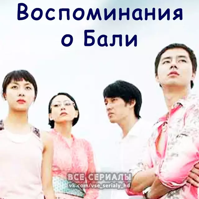 Воспоминание о Бали (2004) ВСЕ СЕРИИ