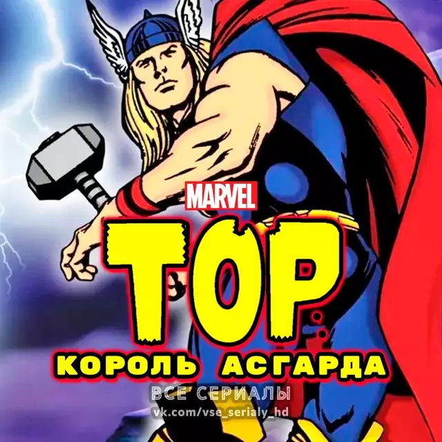 Тор: Король Асгарда (1966) ВСЕ СЕРИИ