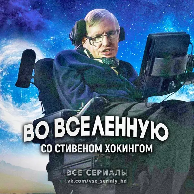 Во Вселенную со Стивеном Хокингом (2010) МИНИ-СЕРИАЛ