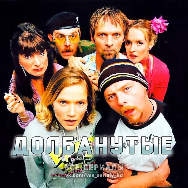 Долбанутые (1999—2001) ВСЕ СЕЗОНЫ