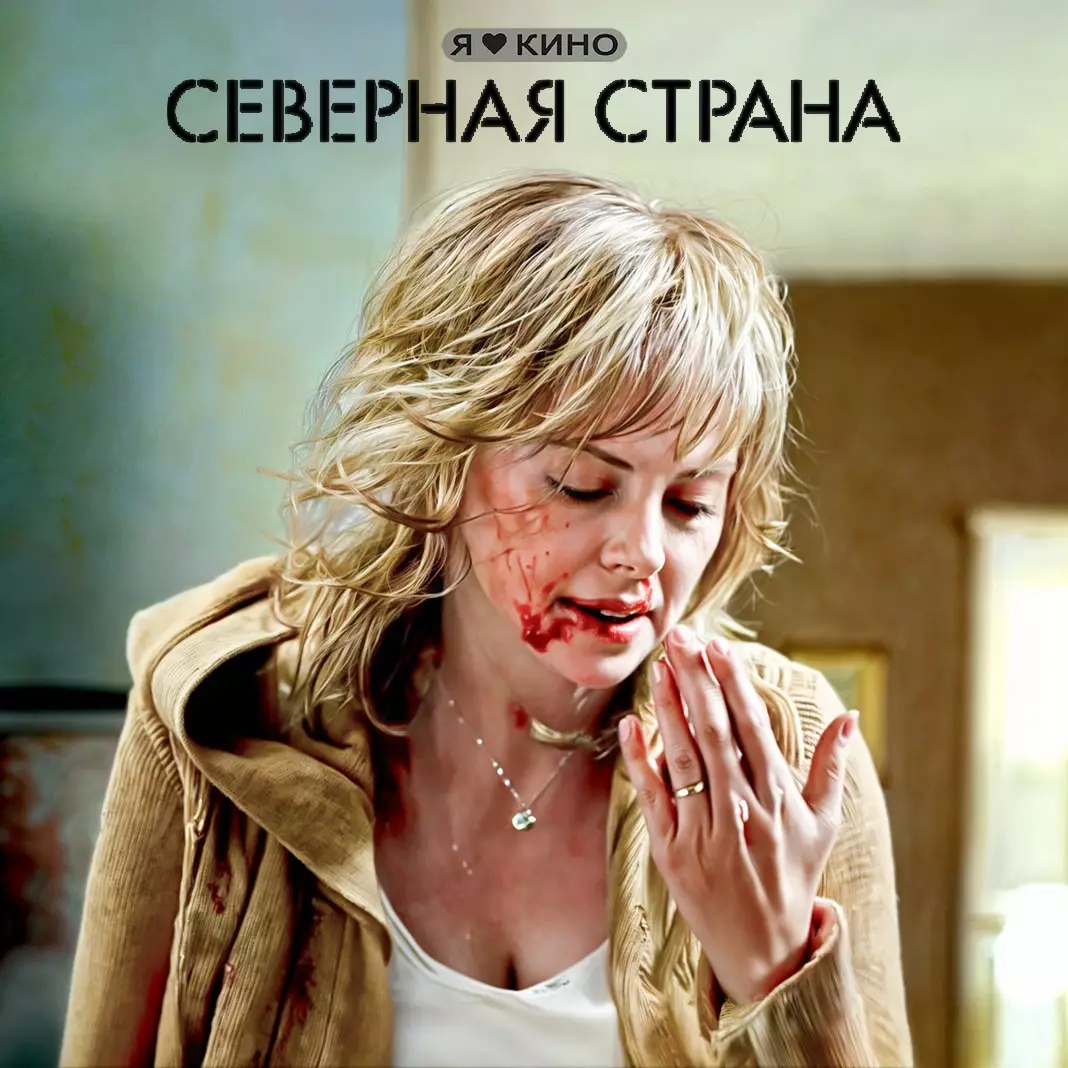 Северная страна (2005)