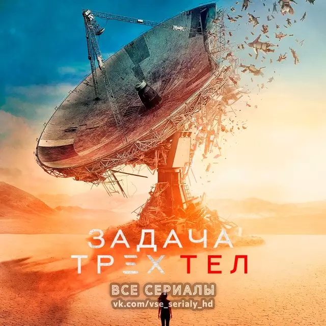 Задача трёх тел (2024) МИНИ-СЕРИАЛ