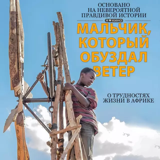 Мальчик, который обуздал ветер (2019)