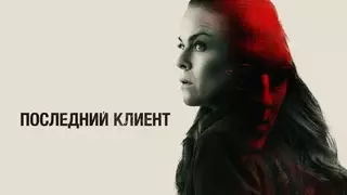 Последний клиент (2022)