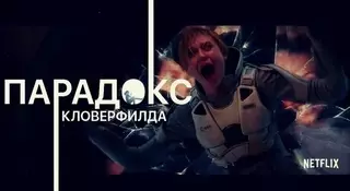 Парадокс Кловерфилда (2018)