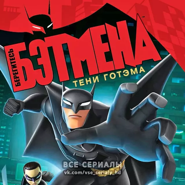 Берегитесь Бэтмена (2013—2014) ВСЕ СЕРИИ