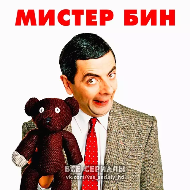 Мистер Бин (1990—1995) ВСЕ СЕРИИ