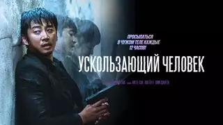 Ускользающий человек (2021)