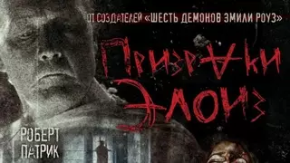 Призраки Элоиз (2016)