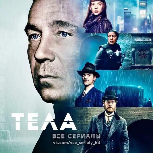 Тела (2023)