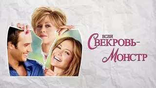 Если свекровь — монстр… (2005)