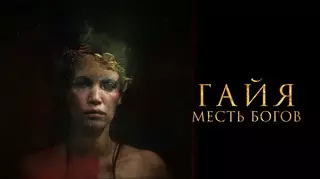 Гайя: Месть богов (2020)