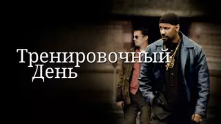 Тренировочный день (2001)