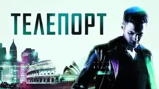 Телепорт (2008)