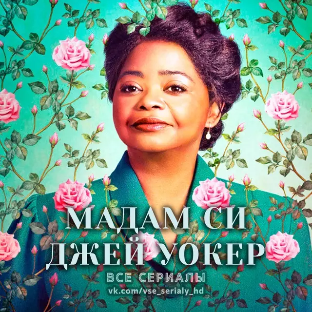 Мадам Си Джей Уокер (2020) МИНИ-СЕРИАЛ