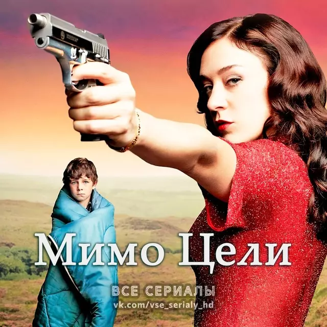 Мимо цели (2012) МИНИ-СЕРИАЛ