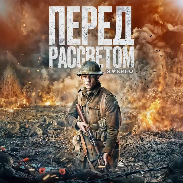 Перед рассветом (2024)