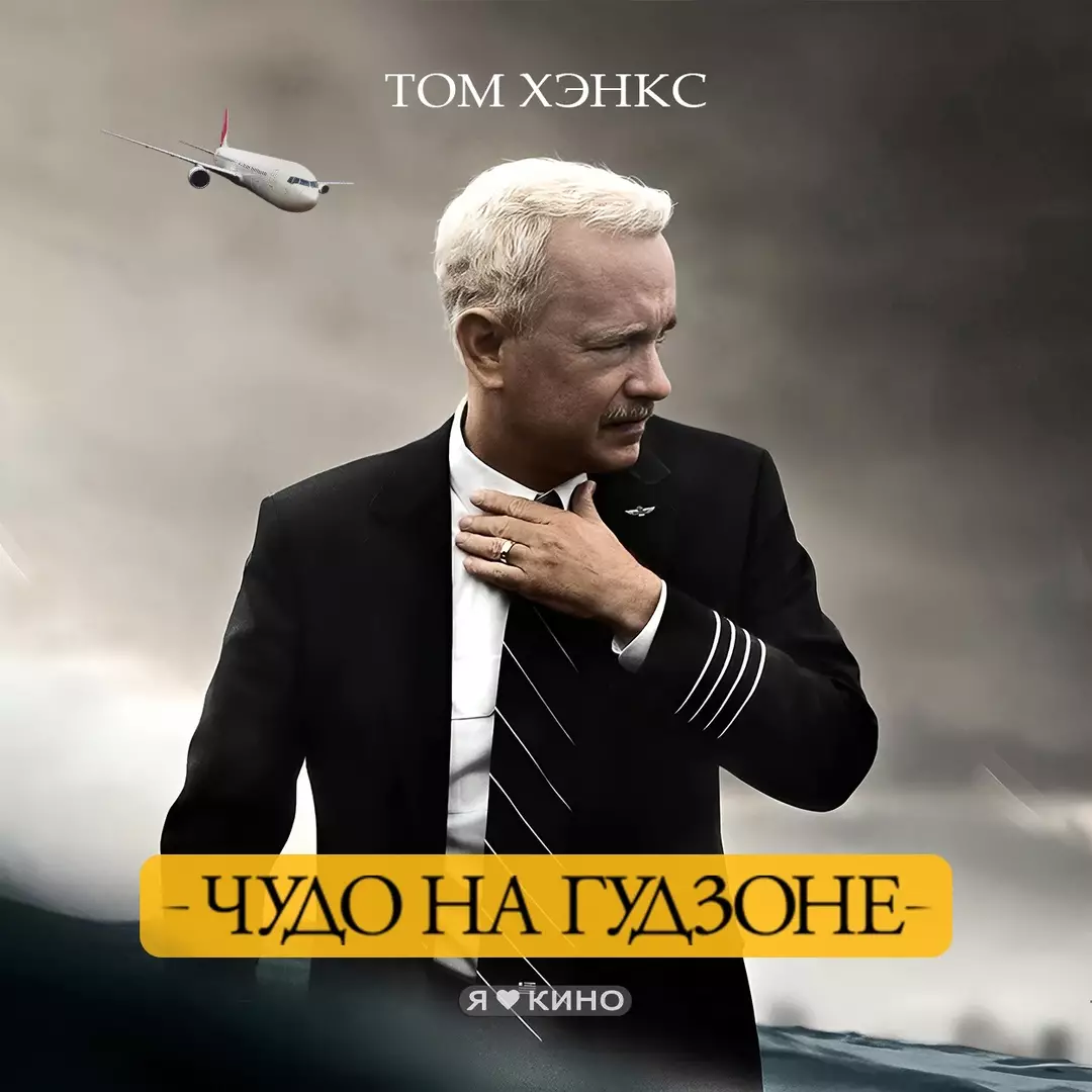 Чудо на Гудзоне (2016)