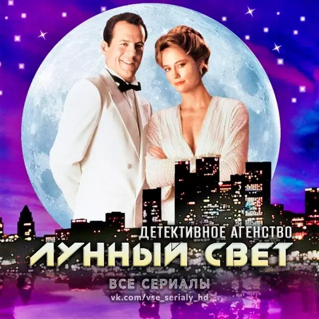 Детективное агентство «Лунный свет» (1984–1989) ВСЕ СЕЗОНЫ