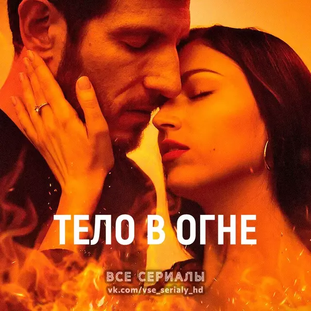 Тело в огне (2023) МИНИ-СЕРИАЛ