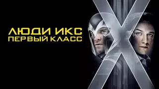 Люди Х: Первый класс (2011)