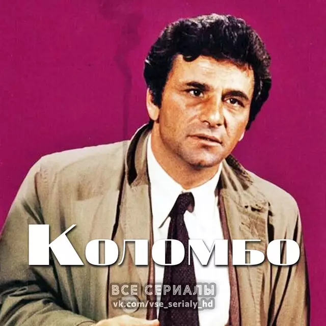 Коломбо (1968–2003) 1-3 СЕЗОН