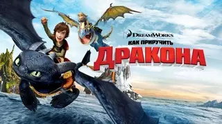 Как приручить дракона (2010)