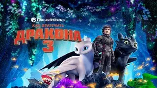 Как приручить дракона 3 (2019)