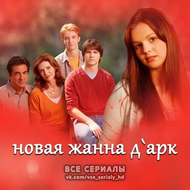 Новая Жанна Д`Арк (2003—2005) ВСЕ СЕЗОНЫ