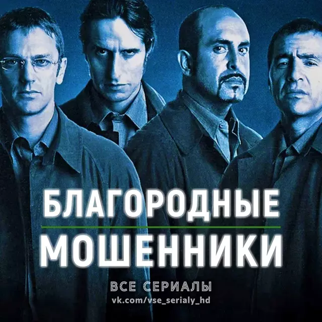 Благородные мошенники (2002—2004) ВСЕ СЕРИИ