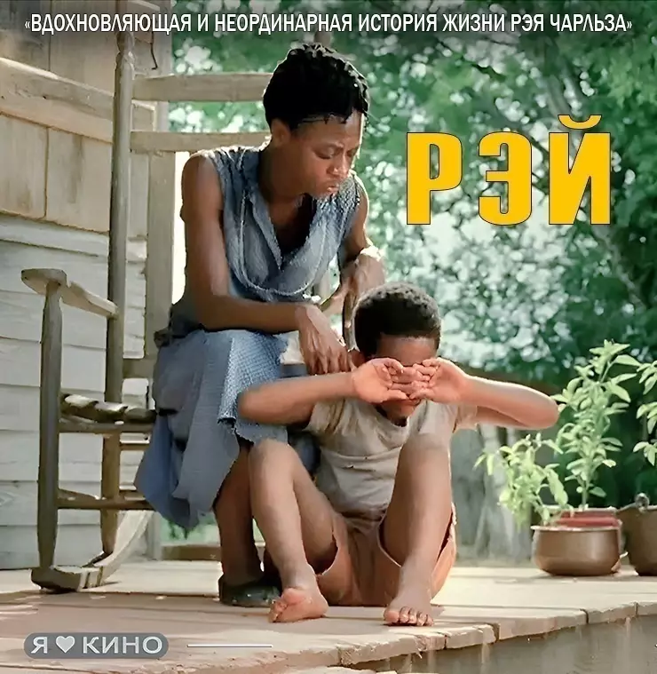 Рэй (2004)