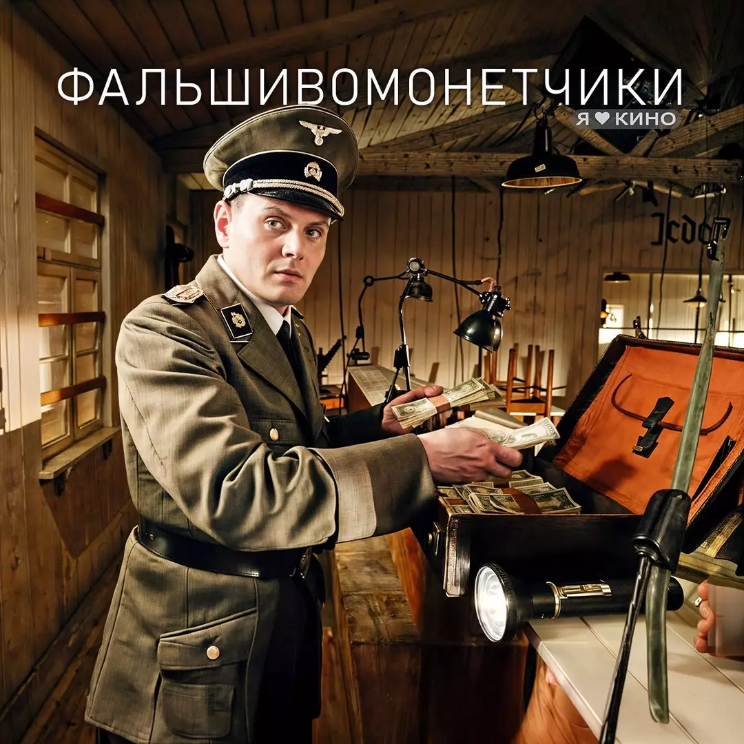 Фальшивомонетчики (2006)