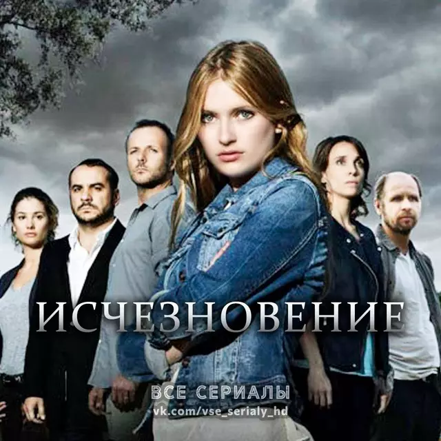 Исчезновение (2015) МИНИ-СЕРИАЛ