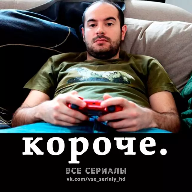 Короче (2011—2012) ВСЕ СЕЗОНЫ