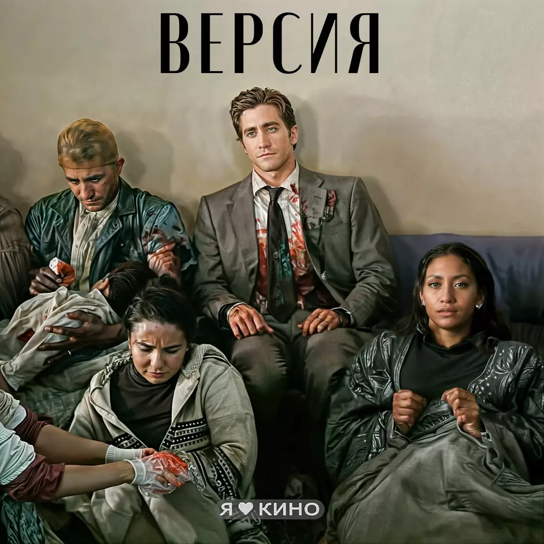 Версия (2007)