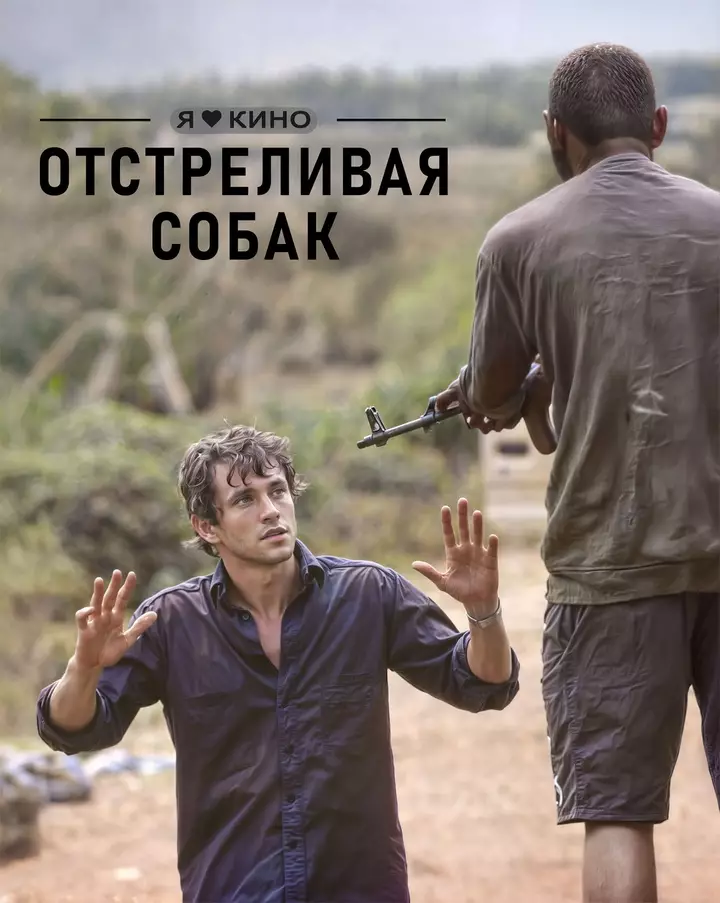 Отстреливая собак (2005)